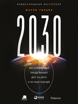 cover image of 2030. Как современные тренды влияют друг на друга и на наше будущее